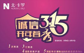 北卡罗家居315诚信开年秀海报