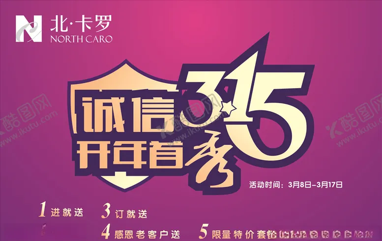 编号：75630006290356569960【酷图网】源文件下载-北卡罗家居315诚信开年秀海报