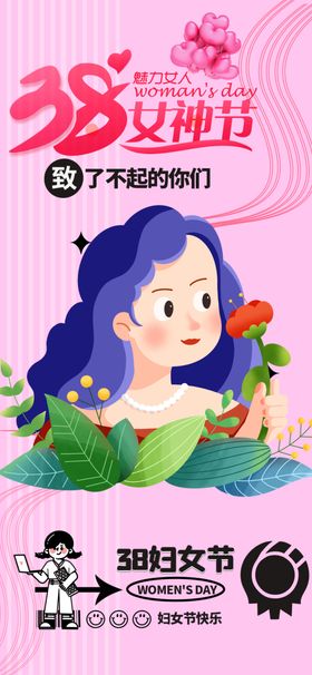 38妇女节女王节女神节海报图片广告快乐三八字