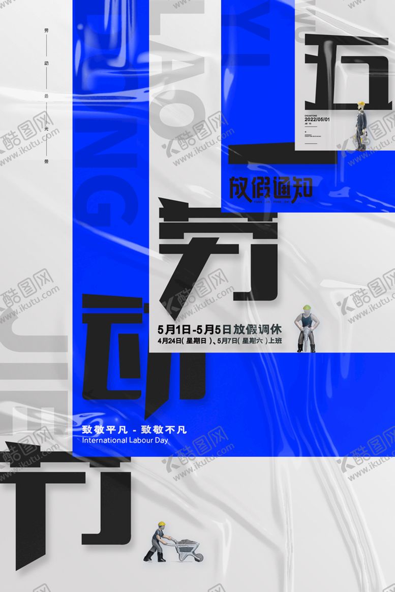 编号：71538010081754079238【酷图网】源文件下载-简约创意五一劳动节放假通知海报
