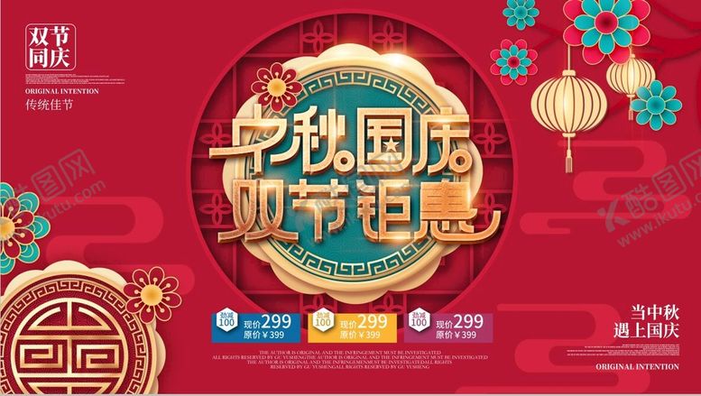 编号：07456809240833086015【酷图网】源文件下载-中秋国庆 双节钜惠