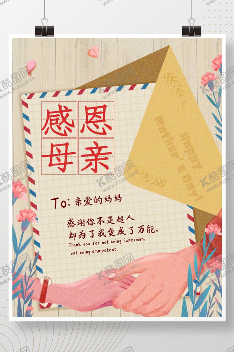 编号：97835609141508275302【酷图网】源文件下载-母亲节一封信感恩节日海报