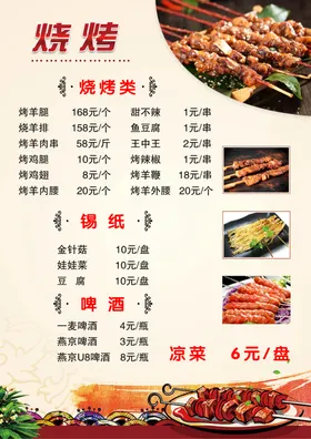 烧烤菜单