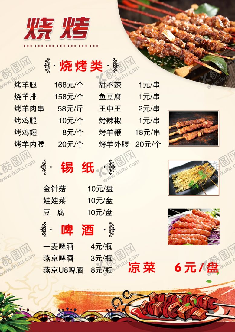 编号：19979910060905424826【酷图网】源文件下载-烧烤菜单
