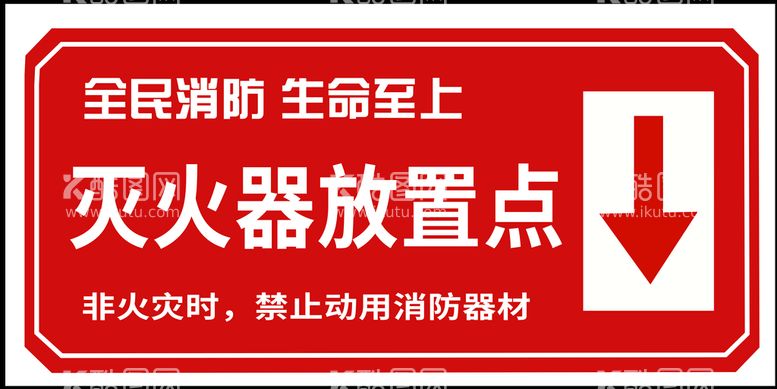 编号：37950410121209343901【酷图网】源文件下载-灭火器放置点