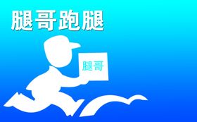 跑腿业务