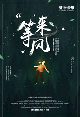 等风来海报