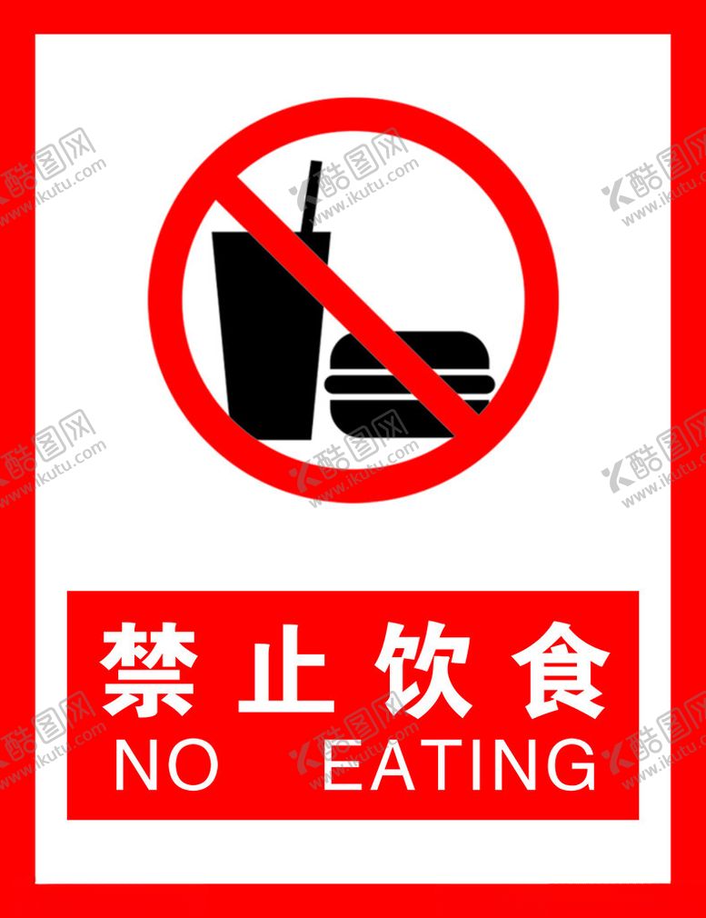 编号：92173402181658457361【酷图网】源文件下载-禁止饮食标签