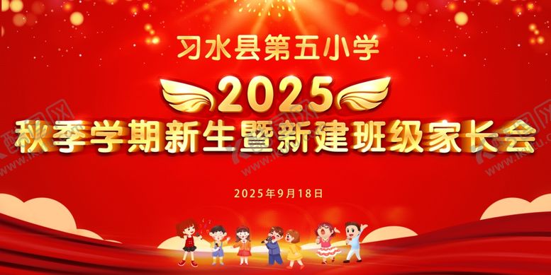 编号：90077504250750538913【酷图网】源文件下载-2025秋季新生家长会背景板