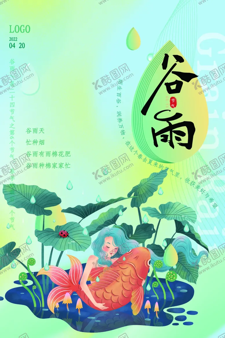 编号：96904601250601411408【酷图网】源文件下载-谷雨