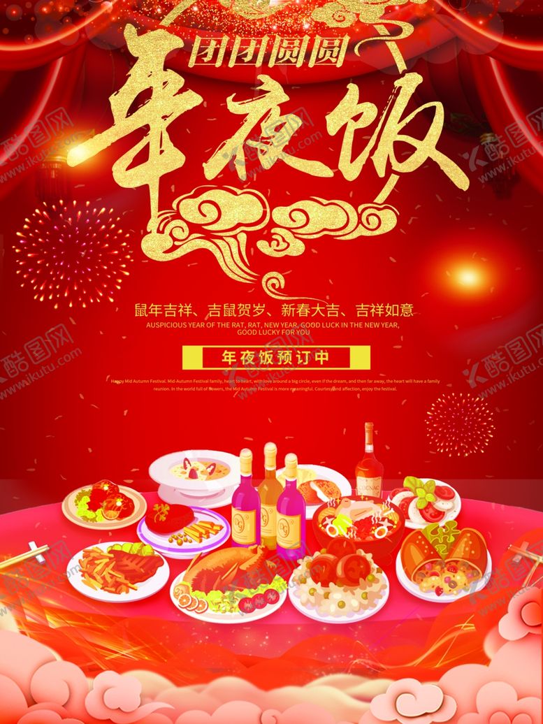 编号：78491810232225018931【酷图网】源文件下载-年夜饭预定