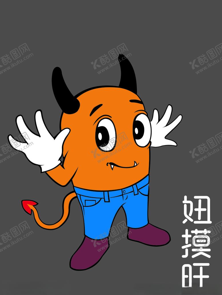 编号：36246610260314323678【酷图网】源文件下载-卡通人物