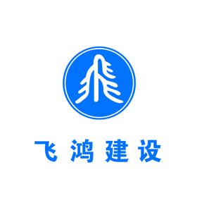 飞鸿建设
