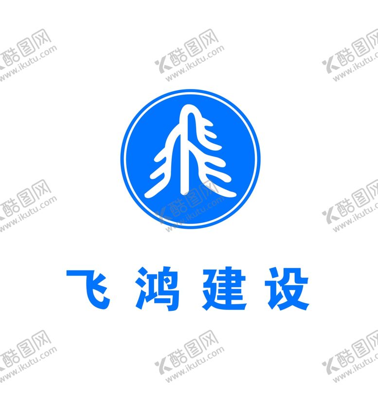 编号：99936207012103079265【酷图网】源文件下载-飞鸿建设