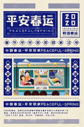 平安春运