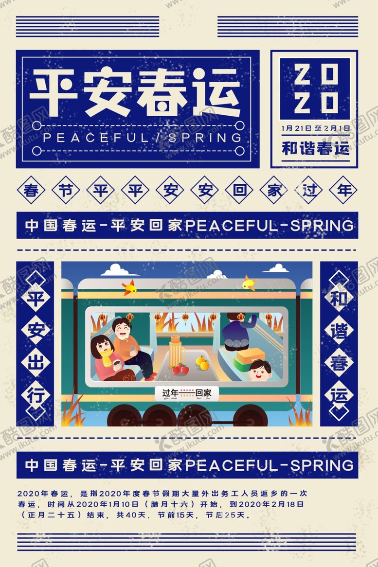 编号：98003410180244562039【酷图网】源文件下载-平安春运