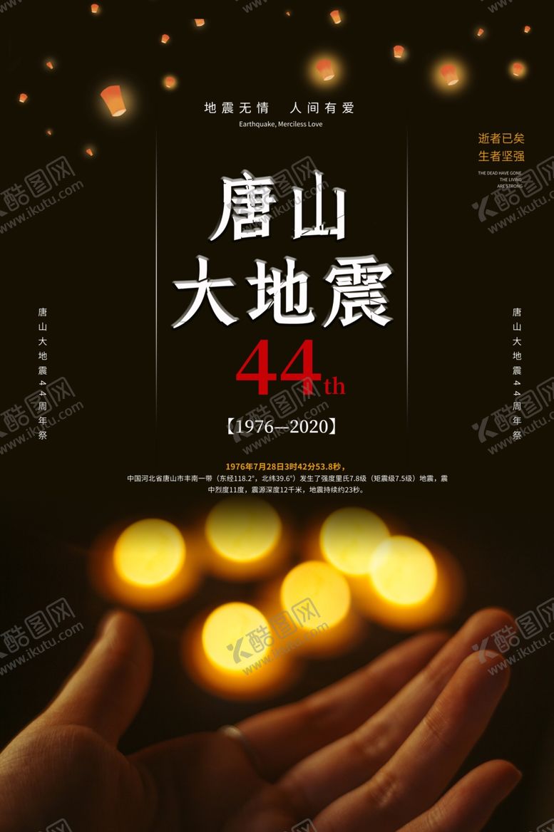 编号：42466009190753086359【酷图网】源文件下载-唐山大地震纪念海报