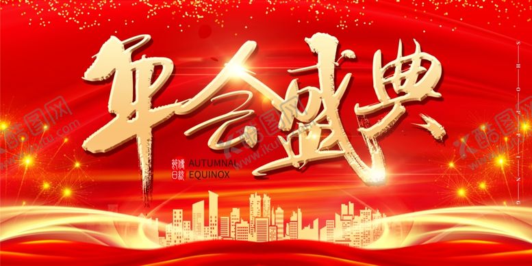 编号：50940210132132525883【酷图网】源文件下载-年会盛典