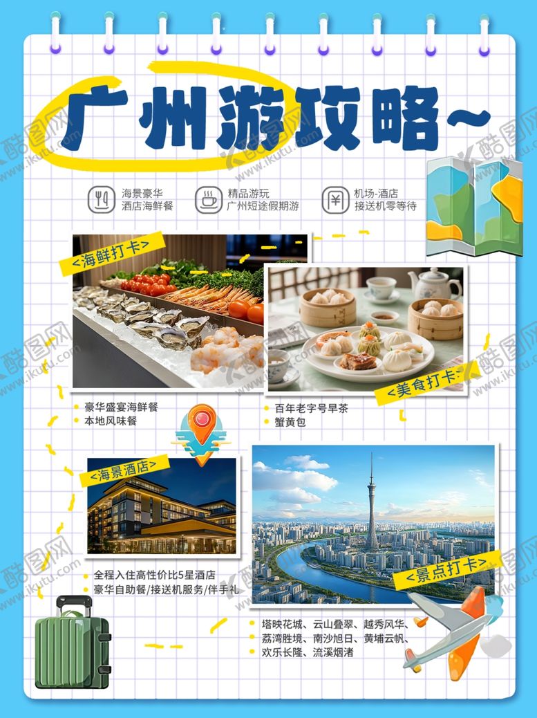 编号：27068212191624522815【酷图网】源文件下载-广州旅游攻略