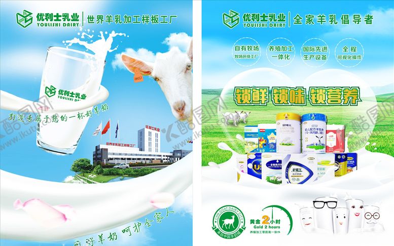 编号：93981307011503293736【酷图网】源文件下载-优利士乳业全系羊奶粉海报