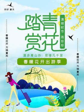 清明踏青节日中国风节活动背景节广告