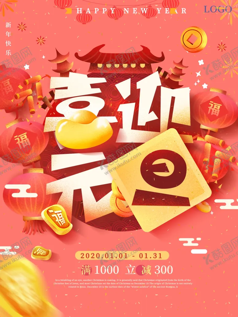 编号：91233706240640538247【酷图网】源文件下载-喜迎元旦