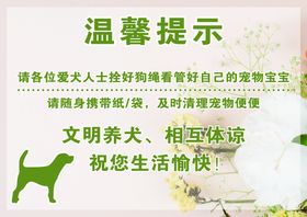 物业养犬温馨提示