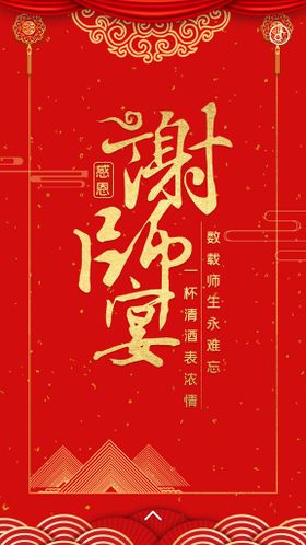 谢师宴