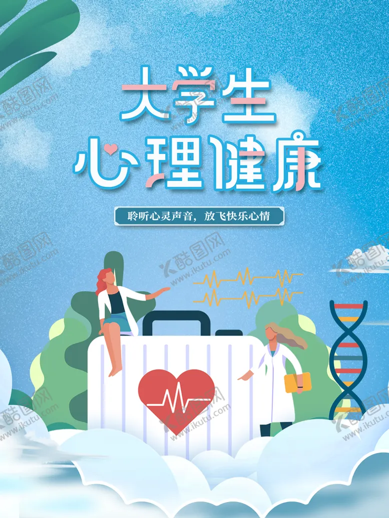编号：16340209190058556731【酷图网】源文件下载-大学生心理健康清新海报