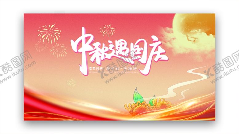 编号：85916202210714398039【酷图网】源文件下载-中秋国庆佳节节日庆典宣传展板
