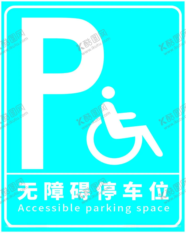 编号：49046012160025016741【酷图网】源文件下载-无障碍停车位