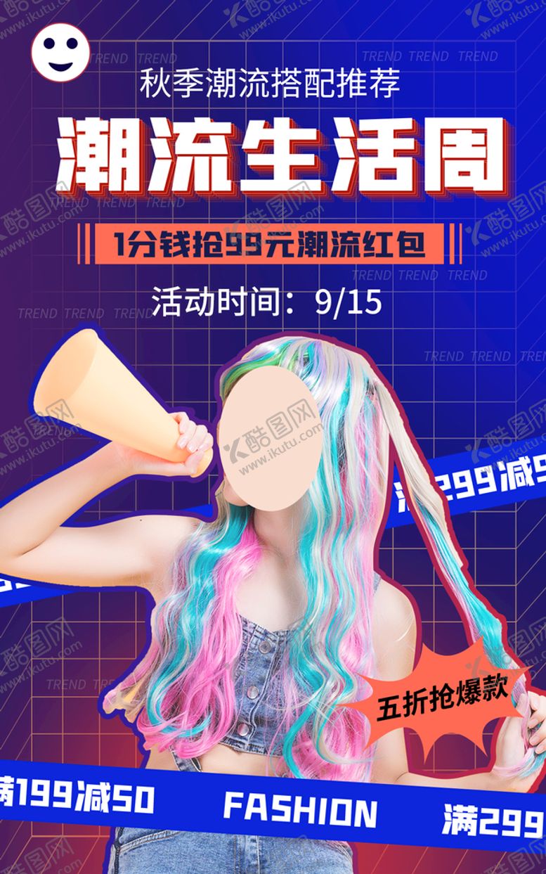 编号：80159609240204022486【酷图网】源文件下载-潮流生活海报