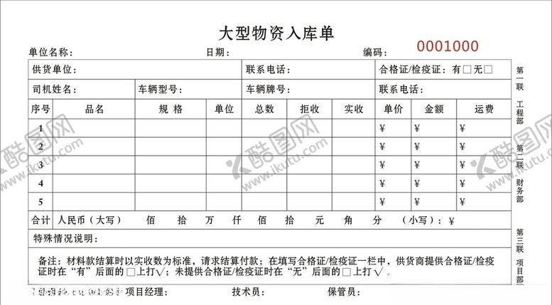 编号：55502405070749559032【酷图网】源文件下载-入库单
