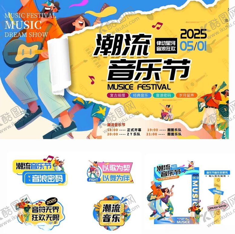编号：30654811151543394108【酷图网】源文件下载-潮玩音乐节宣传海报