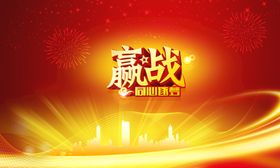 赢战新年海报