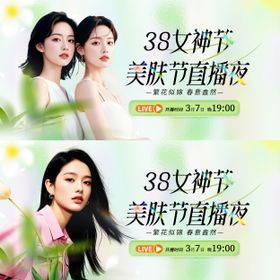 医美女神节美肤直播活动背景板