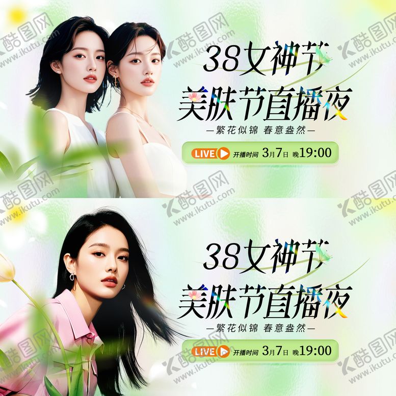 编号：64880604231406016625【酷图网】源文件下载-医美女神节美肤直播活动背景板