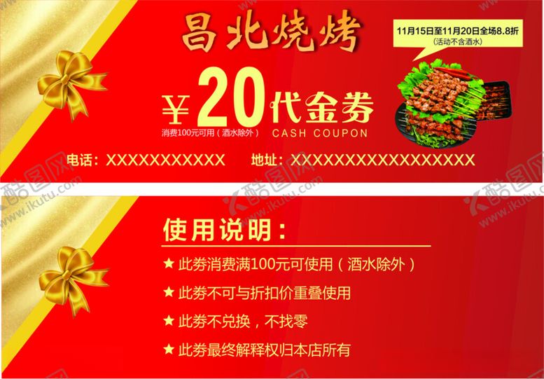 编号：96441012101830515758【酷图网】源文件下载-烧烤代金券