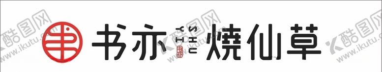 编号：94026205020150487914【酷图网】源文件下载-书亦烧仙草logo