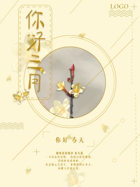 春天海报 3月你好 春暖花开 