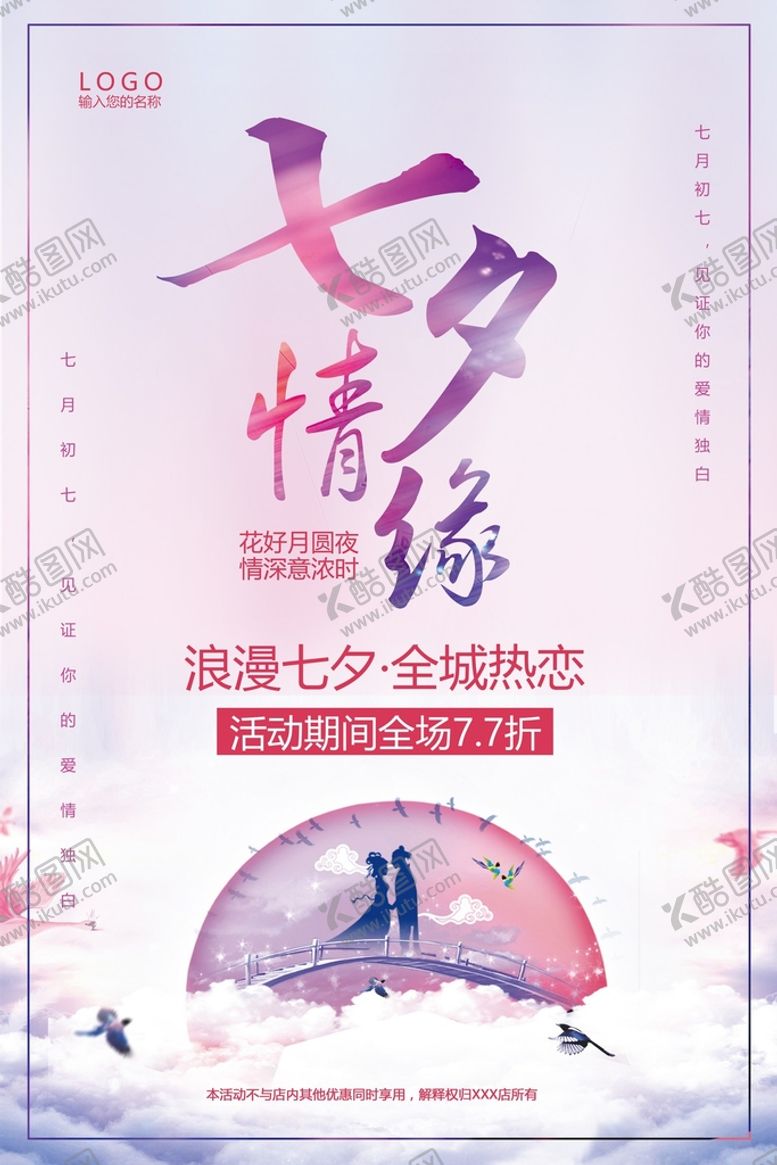 编号：38032611200709257676【酷图网】源文件下载-七夕