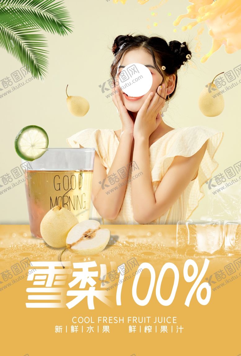 编号：24929106242337136645【酷图网】源文件下载-雪梨果汁海报