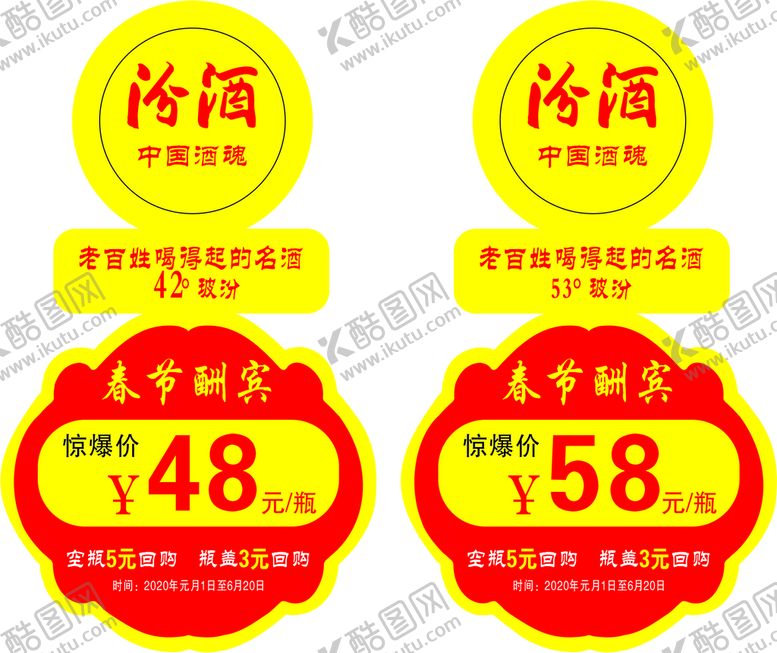 编号：13103901162241392578【酷图网】源文件下载-汾酒酒瓶挂式标签