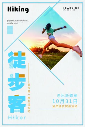 徒步海报