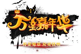 万圣节字体