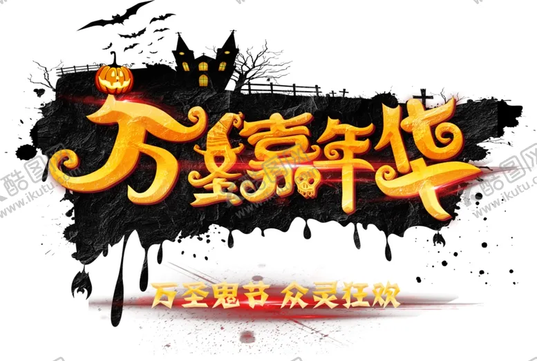 编号：29763404281929019508【酷图网】源文件下载-万圣节字体