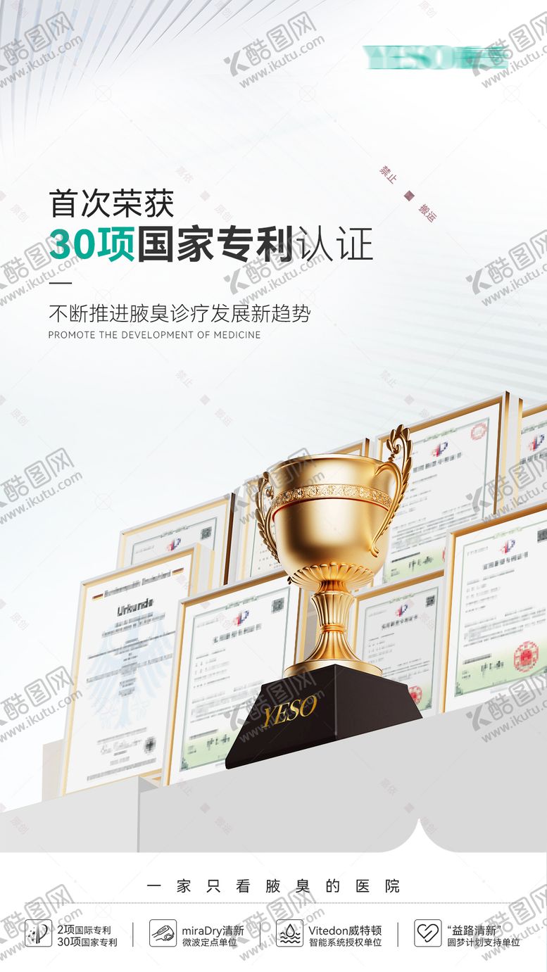 编号：71094412042234264595【酷图网】源文件下载-医美资质专利权威认证奖杯海报