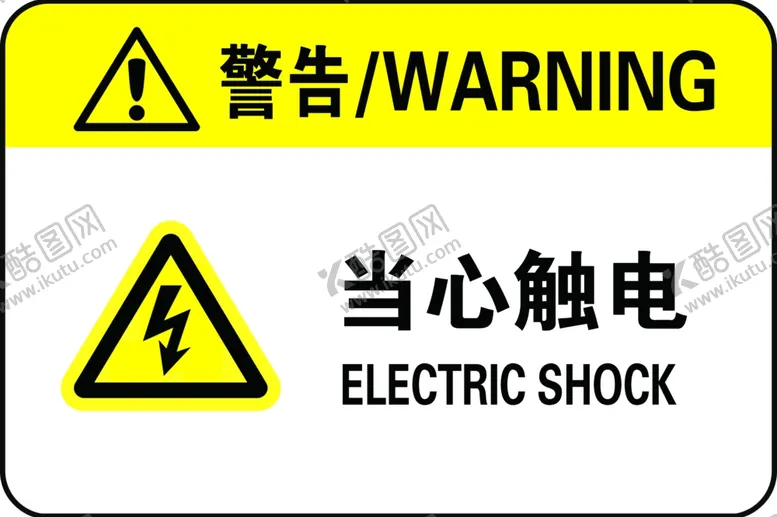 编号：56775102241834111923【酷图网】源文件下载-当心触电