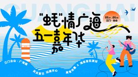 清凉夏日海边乐玩嘉年华主视觉