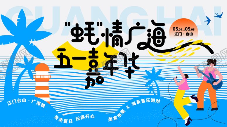 编号：77452406251502589513【酷图网】源文件下载-清凉夏日海边乐玩嘉年华主视觉